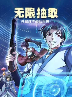 《开局核平修仙世界》1-19集 网盘在线观看 动态漫画