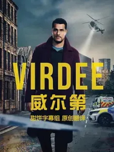威尔第 Virdee 2025 英国