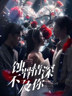 短剧《蚀骨情深不及你》(80集) 网盘在线观看