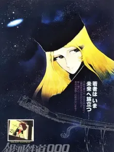 银河铁道999 銀河鉄道999 1979 Ginga tetsudô Three-Nine/Galaxy Express 999/Galaxy Express 999: The Signature Edition [日本] 豆瓣:8.0