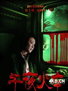 《午夜火车 2013》清明列车/灵异列车/Midnight Train