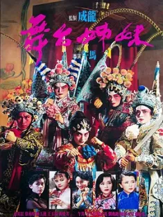舞台姊妹 (1990) 舞台姐妹/Stage Door Johnny/中国香港/豆瓣: 7.4