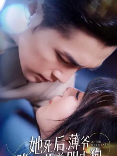 短剧《她死后薄爷跪在墓前哭成狗》(91集) 网盘在线观看