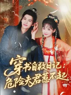 穿书自救日记危险夫君惹不起（70集）张洪鸣＆莉莉崽