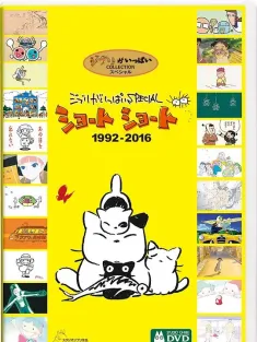 吉卜力工作室完整特别短片合辑1992-2016 ジブリがいっぱい SPECIAL ショートショート 1992-2016 2019