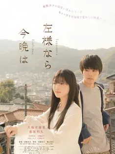 今夜好时光 左様なら今晩は (2022) 那样的话，今晚好了/A Girl in My Room/再见，晚上好 [日本]豆瓣: 6.5