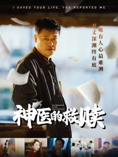 《神医的救赎》短剧高清全集免费在线观看播放完整版