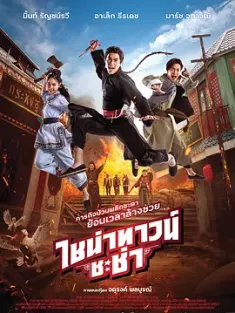 唐人街恰恰 ไชน่าทาวน์ ชะช่า (2024) เจาะเวลาอั้งยี่/Chinatown Chacha [泰国]IMDB: 5.1