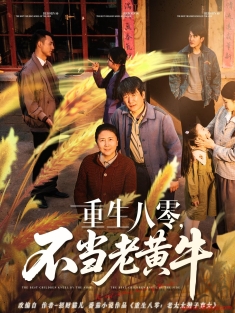 《重生八零不当老黄牛》短剧高清全集免费在线观看播放完整版