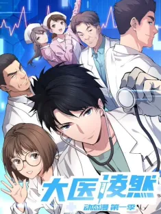 大医凌然 1-97集网盘下载 动态漫画