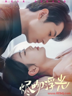 《烬吻浮光》短剧高清全集免费在线观看播放完整版