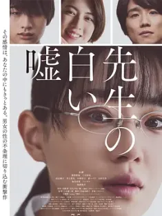 老师的善意谎言 先生の白い嘘 (2024) 老师的白色谎言 [日本]豆瓣: