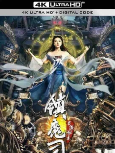 镇魔司：灵源秘术 (2022) / 4K电影下载 / Demon.Sealer.Bureau.2022.2160p.WEB-DL.H265.EDR.DDP2.0