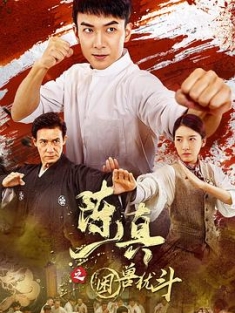 陈真之困兽犹斗 (2023) / 4K电影下载 / 夸克网盘分享