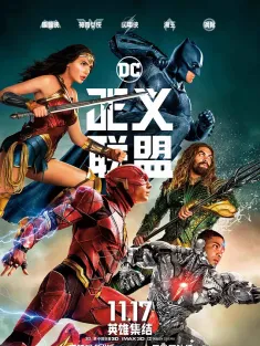 正义联盟 Justice League 2017