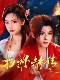 《权明赫传》短剧高清全集免费在线观看播放完整版