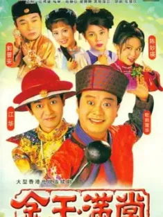 金玉满堂 金玉滿堂 1999 Happy Ever After [中国香港] 豆瓣:7.4