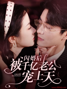《闪婚后被千亿老公宠上天》短剧高清全集免费在线观看播放完整版
