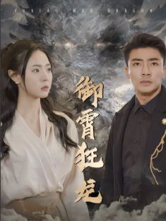 短剧《御霄狂龙》(105集) 网盘在线观看