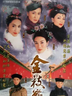 《金枝欲孽 金枝慾孽 2004》War and Beauty