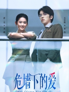 《危墙下的爱》短剧高清全集免费在线观看播放完整版