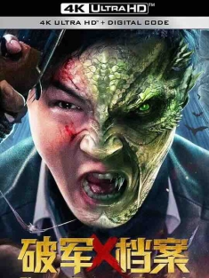 破军X档案致命异变 (2023) / 4K电影下载 / Po.Jun.X.Dang.An.Yin.Shen.Ren.2023.2160p.WEB-DL.H265.DDP2.0