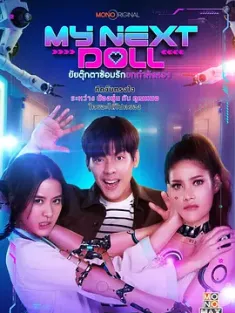 我的性爱玩偶2 My Next Doll ยัยตุ๊กตาซ้อมรักยกกำลังสอง (2023) My Next Doll/Phrom Ruk Yai Tukkata Son Rak 2/My Next Doll Yai T