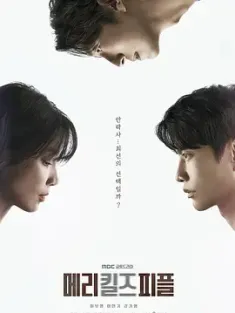 死亡医生玛丽 메리 킬즈 피플 2025 死亡医生玛丽(韩版)/Mary Kills People