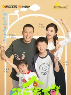欢乐家长群 2024