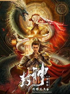 封神·托塔天王 (2021) / 4K电影下载 / List.of.gods.tota.King.2021.2160p.WEB