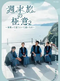 周末旅行秘诀2～家人既在身边又在远方～ 週末旅の極意2～家族って近くにいて遠いもの～ 2025  [日本] 豆瓣：