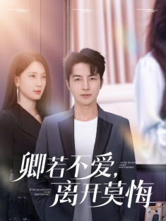 《卿若不爱离开莫悔》短剧高清全集免费在线观看播放完整版