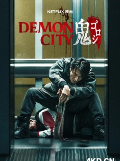 鬼城杀 Demon City 鬼ゴロシ 2025 恶魔之城 日本