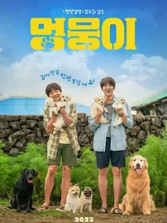 小狗小心肝 멍뭉이 (2023) 小狗狗/超完美狗保姆(台)/My Heart Puppy [韩国]豆瓣: 6.6