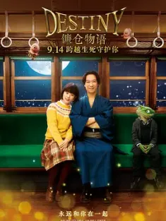 镰仓物语 DESTINY 鎌倉ものがたり (2017) Destiny: Kamakura Monogatari/Destiny: The Tale of Kamakura/日本/豆瓣: 6.9
