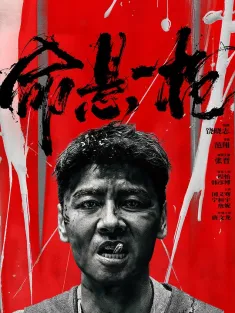 命悬一枪 2025 The Old Way