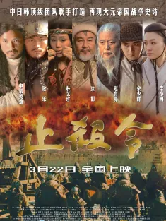 止杀令 2013 止杀/一言止杀/An End to Killing