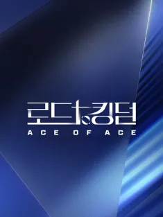 王国之路 第二季 로드 투 킹덤 시즌2 2024 Road to Kingdom 2