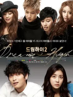 追梦高中2 드림하이 시즌2 2012 星梦高飞2/Dream High 2