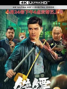 铁镖 (2024) / 4K电影下载 / Tie.Biao.2024.2160p.WEB-DL.H265.AAC