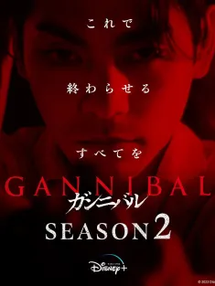 《噬亡村 第二季 ガンニバル Season 2 2025》噬亡村2/Gannibal Season 2
