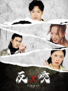 短剧《反咬》(50集) 网盘在线观看