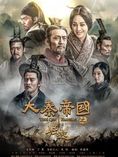 大秦帝国之崛起 / 大秦帝国3：崛起 / The Qin Empire 3 / 4k.uhd.2160p.2017（阿里云盘资源）