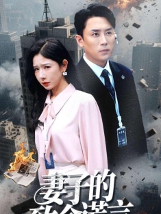 《妻子的致命谎言》短剧高清全集免费在线观看播放完整版