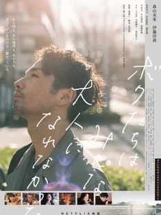 我们都无法成为大人 We.Couldnt.Become.Adults.2021.JAPANESE.2160p.NF.W...