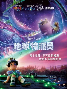 地球特派员 Elio 2025 埃利奥/外星奇遇记(港)/艾立欧：第三星公关(台)