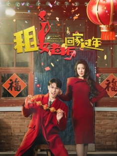 《租女老板回家过年》短剧高清全集免费在线观看播放完整版