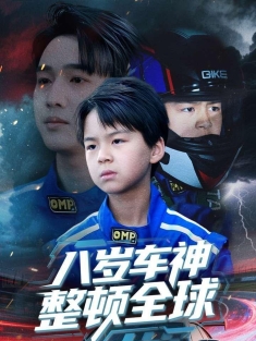 《八岁车神整顿全球》短剧高清全集免费在线观看播放完整版
