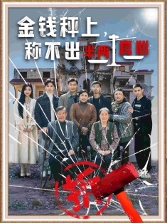 《金钱秤上称不出半两真心》短剧高清全集免费在线观看播放完整版