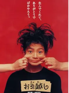 搬家 お引越し (1993) 新分居时代(港)/新分居時代/日本/豆瓣: 8.3